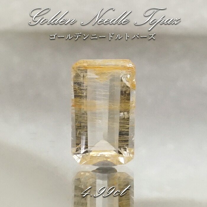 【 一点もの 】ゴールデンニードルトパーズ ルース 4.99ct ブラジル産 Golden Needle Topaz トパーズ 11月 誕生石 希少石 レア 天然石 パワーストーン カラーストーン|天然石工房 翡翠