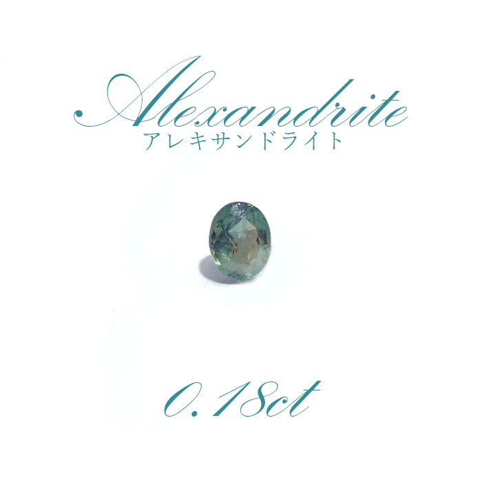 直営限定アウトレット アレキサンドライト ルース 0.23ct ブラジル産