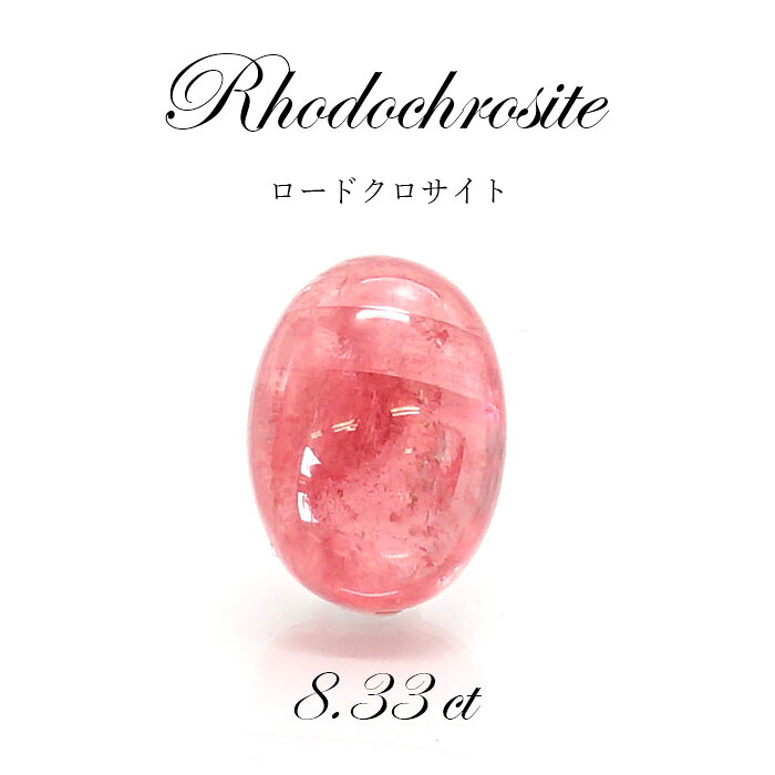 【 一点もの 】ロードクロサイト インカローズ ルース Rhodochrosite 8.33ct アメリカ産 天然石 パワーストーン カラーストーン|天然石工房 翡翠