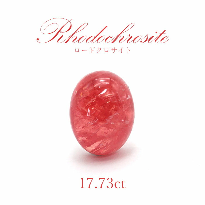 【一点物】 ロードクロサイト ルース　17.73ct スウィートホーム鉱山産 Rhodochrosite 天然石 パワーストーン カラーストーン｜天然石工房　翡翠
