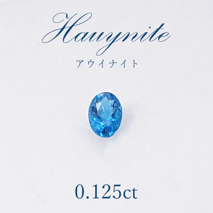 楽天市場】【一点物】 アウイナイト アウイン ルース 0.119ct ドイツ
