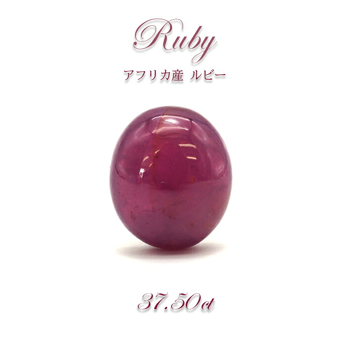 【一点もの】 ルビー Ruby ルース 37.50ct 紅玉 ７月誕生石 天然石 パワーストーン アフリカ産 カラーストーン