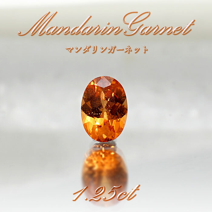 マンダリンガーネット ガーネット ルース 1 25ct マダガスカル産 1点物 Mandarin Garnet 1月誕生石 オレンジ色 裸石 ハンドメイド材料 ペンダント 指輪 オリジナルアクセサリー 宝石 Jewelry 天然石 パワーストーン 送料無料 カワセミ かわせみ Psicologosancora Es