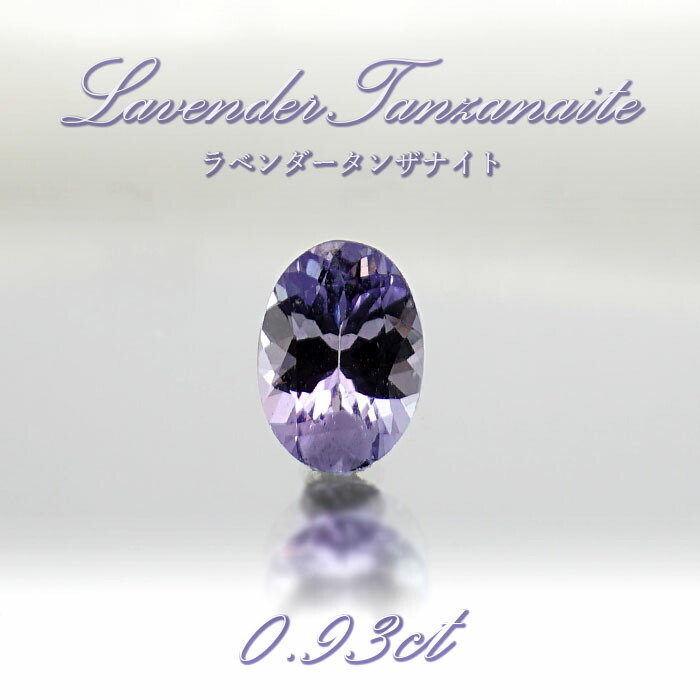 ラベンダータンザナイト ラベンダーゾイサイト ルース 0 93ct タンザニア産 1点物 灰簾石 黝簾石 12月 誕生石 Tanzanite 青色 裸石 ハンドメイド材料 ペンダント 指輪 オリジナルアクセサリー 宝石 Jewelry 天然石 パワーストーン 送料無料 カワセミ かわせみ
