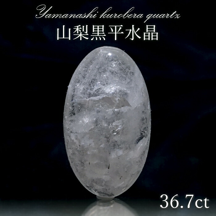 山梨黒平水晶 ルース 約36.7ct 【 一点もの 】 山梨県産 稀少価値 裸石 日本銘石 国産水晶 黒平 お守り パワーストーン 天然石 カラーストーン 【正規販売店】｜天然石工房　翡翠