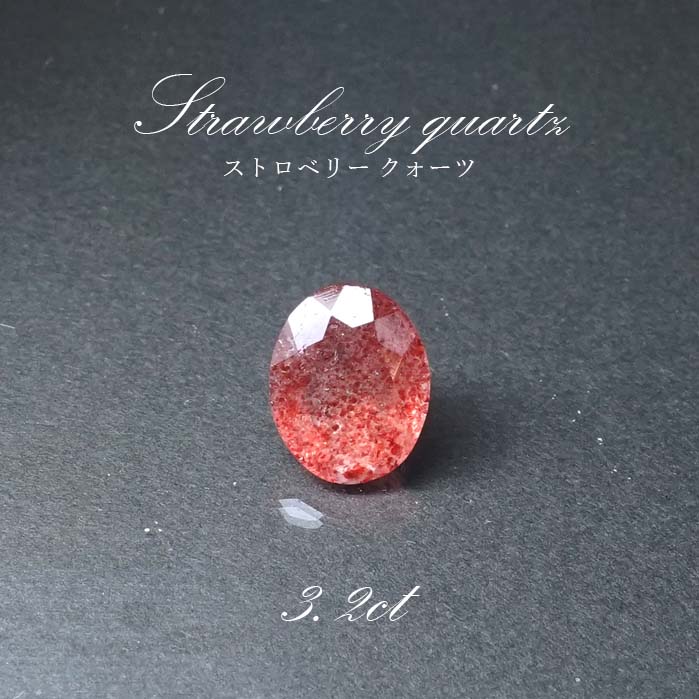【一点物】ストロベリークォーツ ルース 3.2ct オーバルカット カザフスタン産 レピドクロサイト ピンクエピドート 天然石 パワーストーン ギフト プレゼント カラーストーン|天然石工房 翡翠