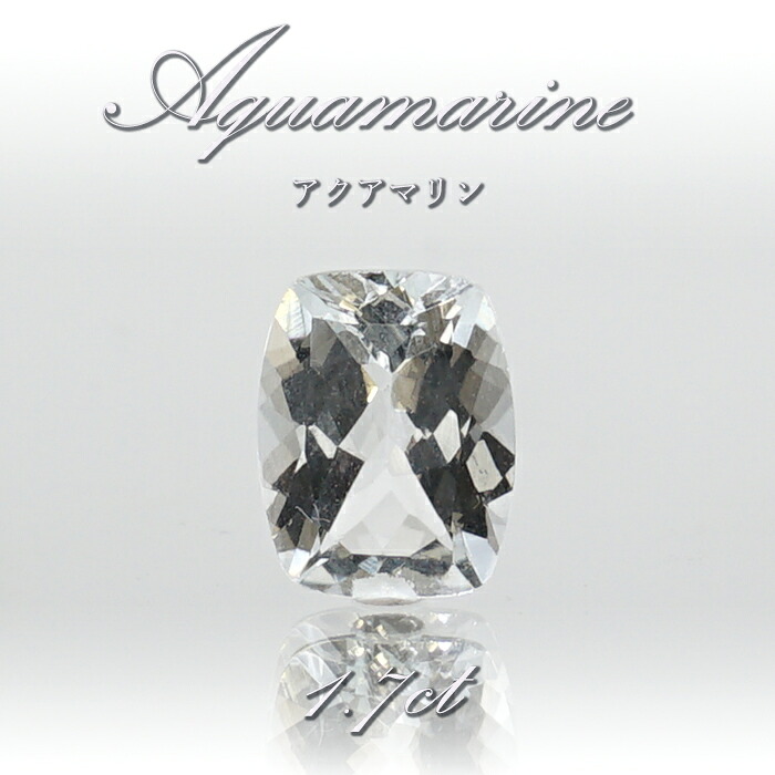 アクアマリン ルース 1.7ct ブラジル産 【 一点物 】 Aquamarine 裸石 緑柱石 藍柱石 藍玉 水色 お守り 浄化 天然石 パワーストーン カラーストーン｜天然石工房　翡翠