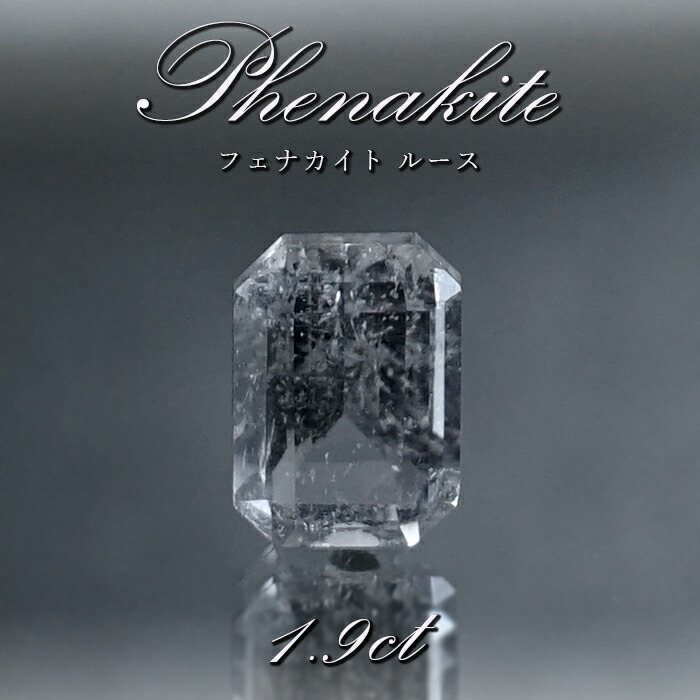 フェナカイト ルース 約1.9ct エメラルドカット ロシア マルシェボ産 ロシア産 フェナス石 Phenakite 希少石 レア 誕生石 裸石 鉱物  浄化 お守り 天然石 パワーストーン カラーストーン 最安値挑戦