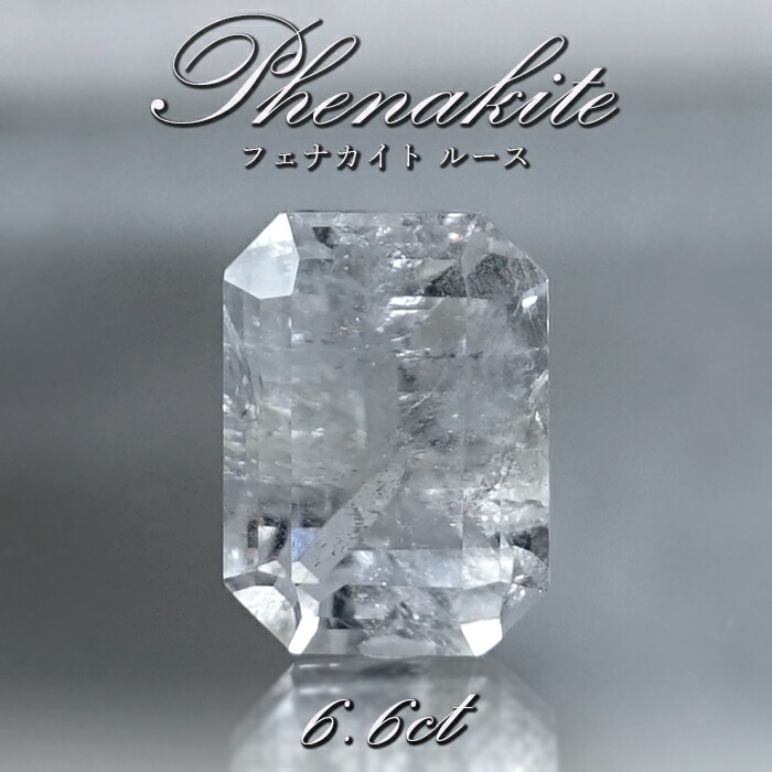 【百貨店SALE 30%OFF】 フェナカイト ルース 約6.6コンピュータ断層撮影法 エメラルド撥ねのける ロシア帝国 マルシェボ産 【 一点もの 】 ロシア帝国産 フェ茄子石 Phenakite 滅多に無い石 レア 誕生石 裸石 砿物 斎戒もく浴 子守り 天然石 力強さ石ころ 色つや石ころ p8LMy