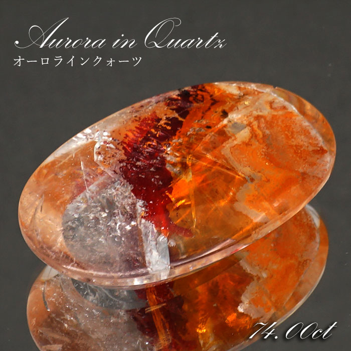 【百貨店SALE 30%OFF】 【 1点物 】オーロラインクォーツ ルース 74.00コンピュータ断層撮影法 オーバル ブラジル連邦共和国産 Aurora In Quartz リモナイト ヘマタイト 天然石 力強さ石ころ 斎戒もく浴 子守り 色つや石ころ p8LMy