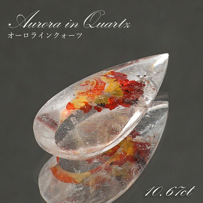 【 1点物 】オーロラインクォーツ ルース 10.67ct ドロップ ブラジル産 Aurora In Quartz リモナイト ヘマタイト 天然石 パワーストーン 浄化 お守り カラーストーン｜天然石工房　翡翠