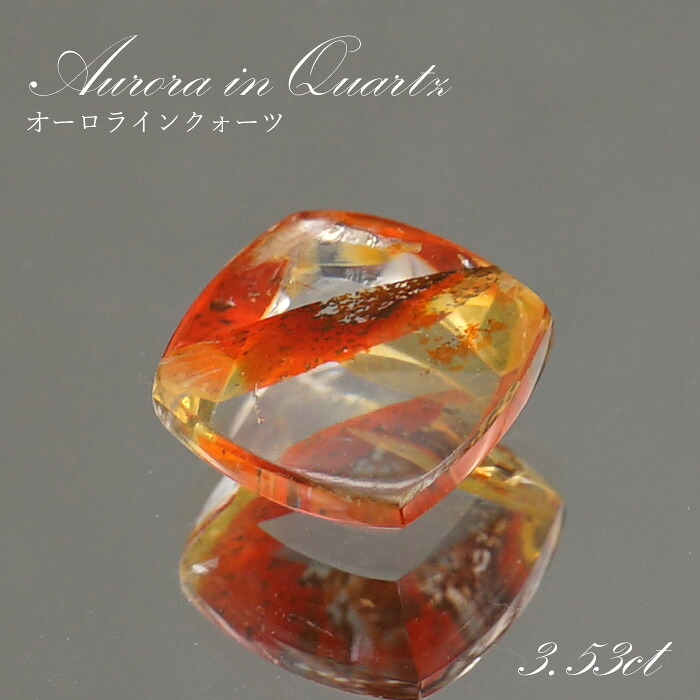 【 1点物 】オーロラインクォーツ ルース 3.53ct スクエア ブラジル産 Aurora In Quartz リモナイト ヘマタイト 天然石 パワーストーン 浄化 お守り カラーストーン|天然石工房 翡翠