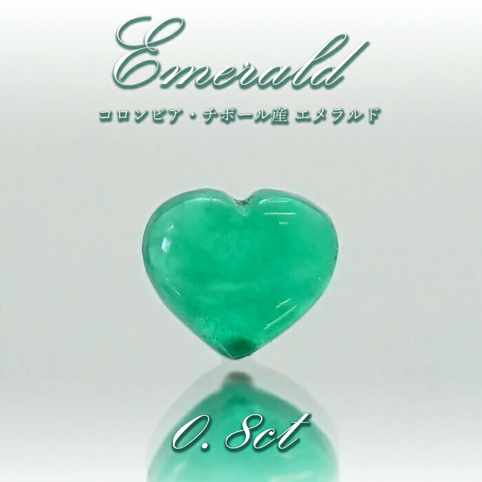 【 一点もの 】 エメラルド ルース 0.8ct ハート型 コロンビア産 チボール鉱山 緑柱石 5月誕生石 裸石 天然石 パワーストーン カラーストーン｜天然石工房　翡翠
