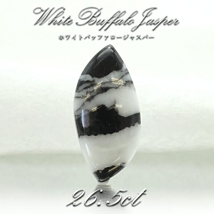 【一点物】ホワイトバッファロージャスパー ルース 26.55ct インド産 White Buffalo Jasper 天然石 パワーストーン カラーストーン|天然石工房 翡翠