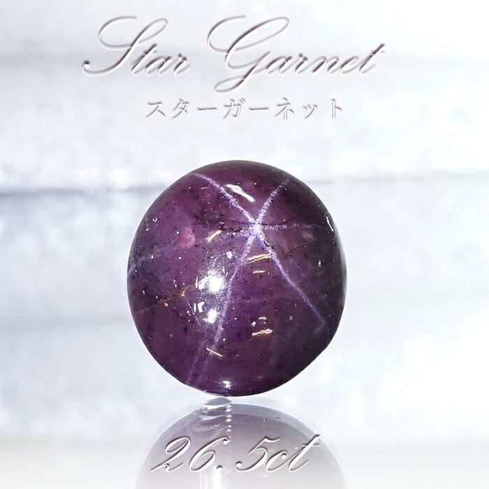 【一点もの】 スターガーネット 26.5ct ルース インド産 Star Garnet ガーネット 柘榴石 スター効果 1月 誕生石 浄化 天然石 パワーストーン カラーストーン｜天然石工房　翡翠 41,685円