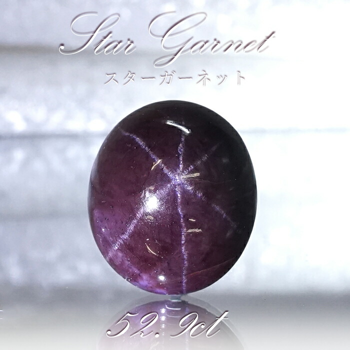 楽天市場】【一点もの】 スターガーネット 52.9ct ルース インド産