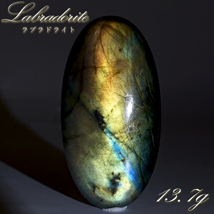 ゴールデンラブラドライト ルース 13.7g オーバル マダガスカル産 【一点もの】 Labradorite 天然石 パワーストーン カラーストーン｜天然石工房　翡翠