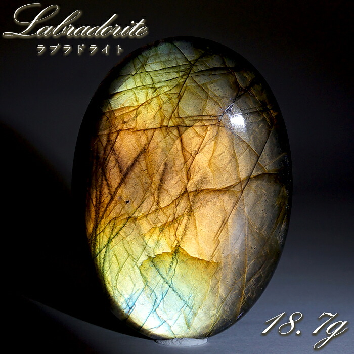 ゴールデンラブラドライト ルース 18.7g オーバル マダガスカル産 【一点もの】 Labradorite 天然石 パワーストーン カラーストーン|天然石工房 翡翠