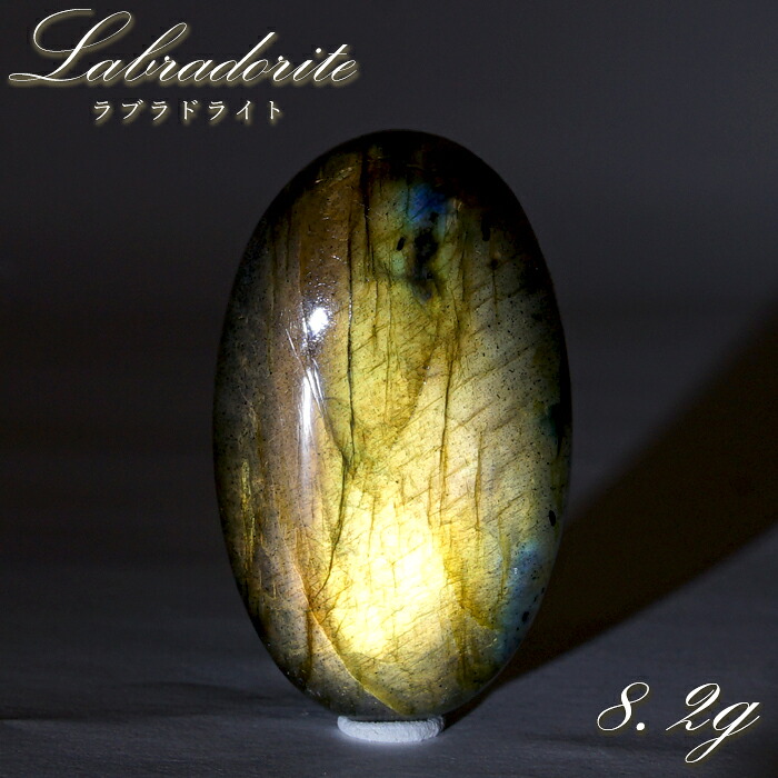 ゴールデンラブラドライト ルース 8.2g オーバル マダガスカル産 【一点もの】 Labradorite 天然石 パワーストーン カラーストーン|天然石工房 翡翠