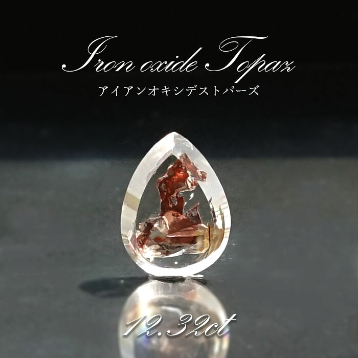 【一点もの】 アイアンオキシデストパーズ ルース 12.32ct ブラジル産 天然石 パワーストーン カラーストーン｜天然石工房　翡翠 34,100円