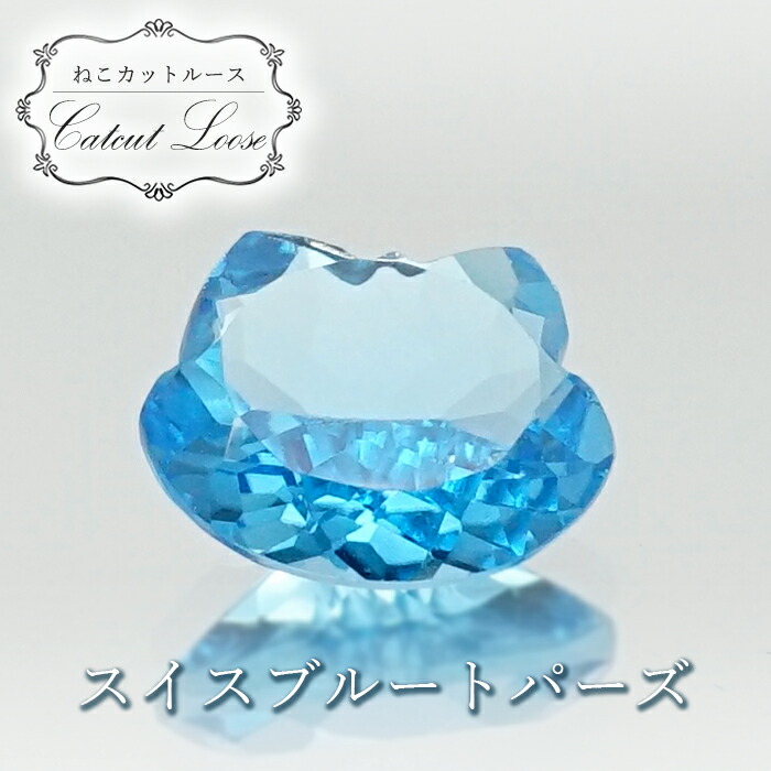 猫カット スイスブルートパーズ ルース オリジナルアクセサリー パワーストーン 2 9ct ブラジル産 カラーストーン キャット