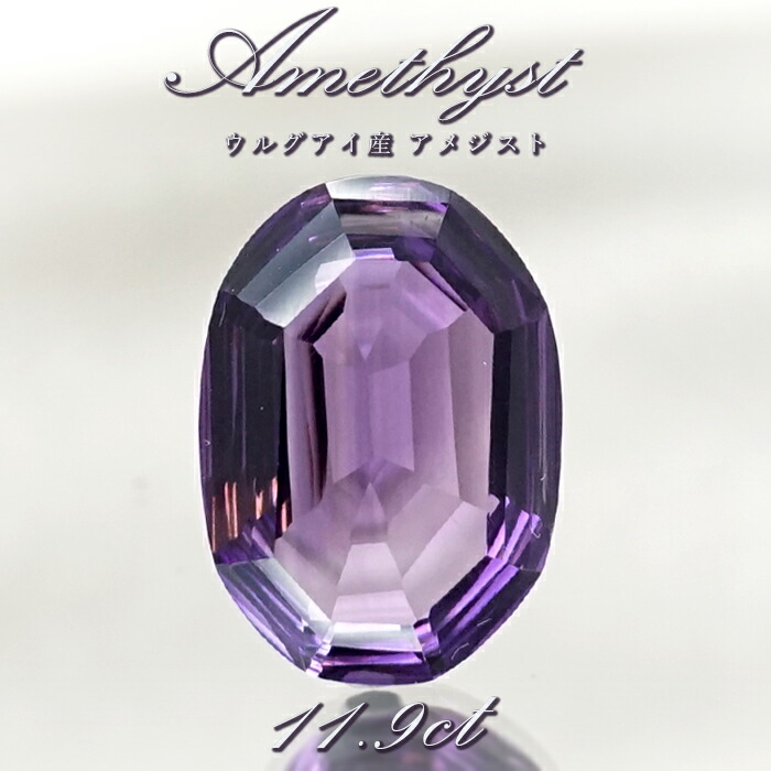 【百貨店SALE 30%OFF】 【 一点もの 】 アメジスト ルース 11.9コンピュータ断層撮影法 ウルグアイ産 オーバルとり捨てる Amethyst 2月誕生石 紫石英 裸石 天然石 力強さ石ころ 色合い石ころ p8LMy