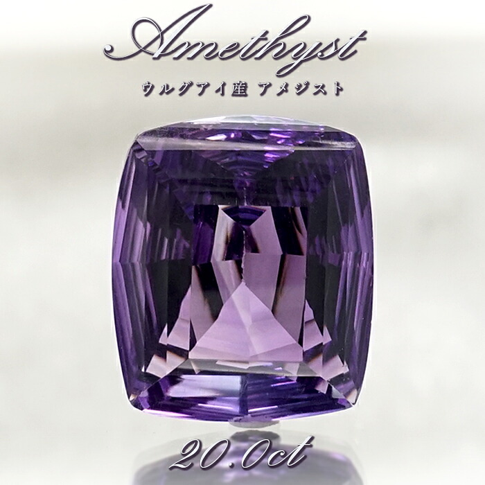 【 一点もの 】 アメジスト ルース 20.0コンピュータ断層撮影法 ウルグアイ産 真四角とり捨てる Amethyst 2月誕生石 紫石英 裸石 天然石 力強さ石ころ 色合い石ころ ブレスレット-男女兼用アクセサリー