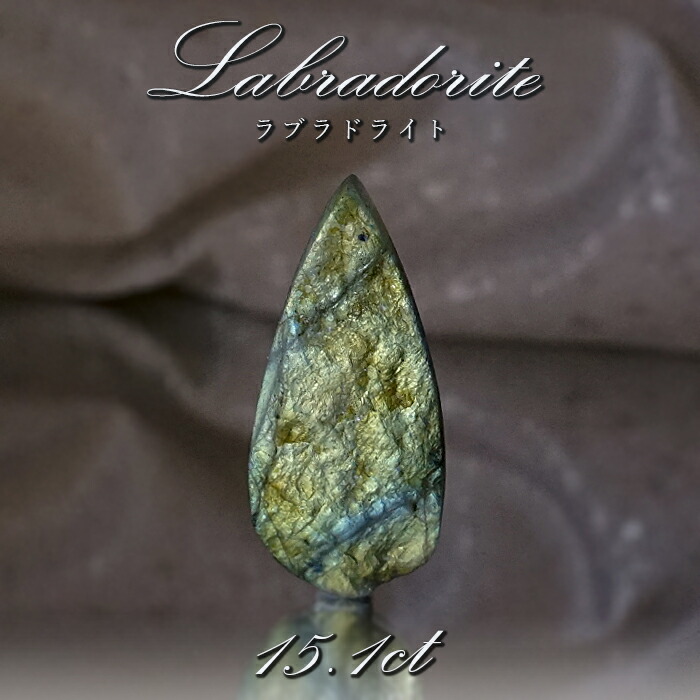 ラブラドライト ルース 15.1ct マダガスカル産 へき開 Labradorite ラブラド 曹灰長石 ラブラドレッセンス 裸石 天然石 パワーストーン カラーストーン