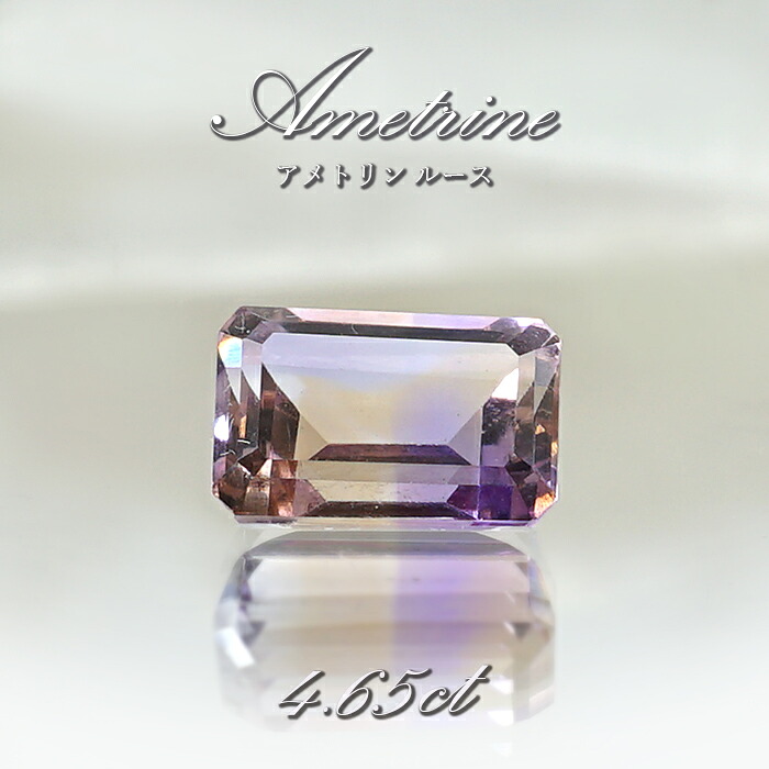 【百貨店SALE 30%OFF】 アメトリン ルース 4.65コンピュータ断層撮影法 エメラルドとり捨てる ボリビア産 一点もの アメジスト シトリン バイ色つや 滅多にない石 天然石 力強さ石ころ 色つや石ころ p8LMy