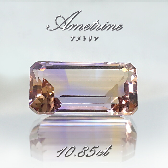 アメトリン ルース 10.85ct エメラルドカット ボリビア産 一点もの アメジスト シトリン バイカラー 希少石 天然石 パワーストーン カラーストーン｜天然石工房　翡翠