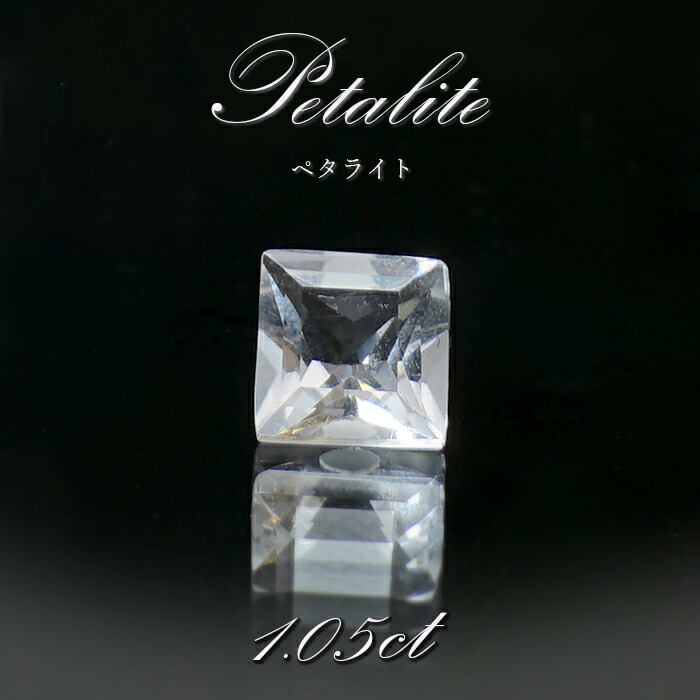 ペタライト ルース 約1.05ct スクエアカット ブラジル産 葉長石 Petalite 裸石 鉱物 浄化 お守り 天然石 パワーストーン カラーストーン｜天然石工房　翡翠