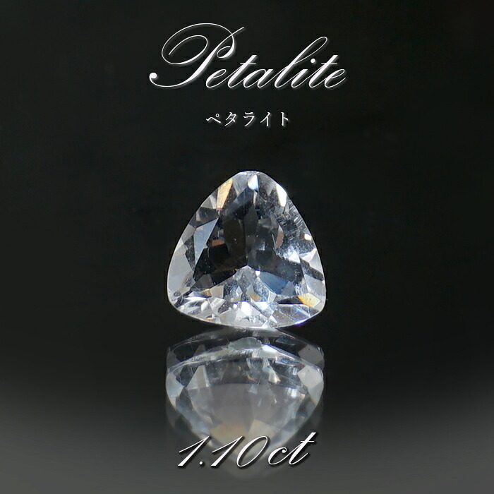 ペタライト ルース 約1.10ct トリリアンカット ブラジル産 【一点もの】 葉長石 Petalite 裸石 鉱物 浄化 お守り 天然石 パワーストーン カラーストーン｜天然石工房　翡翠