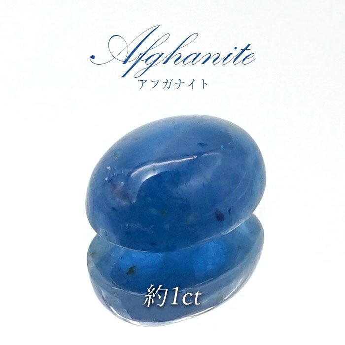 アフガナイト ルース アフガニスタン産 約1.5ct オーバル 蛍光 Afghanite 天然石 パワーストーン カラーストーン｜天然石工房　翡翠