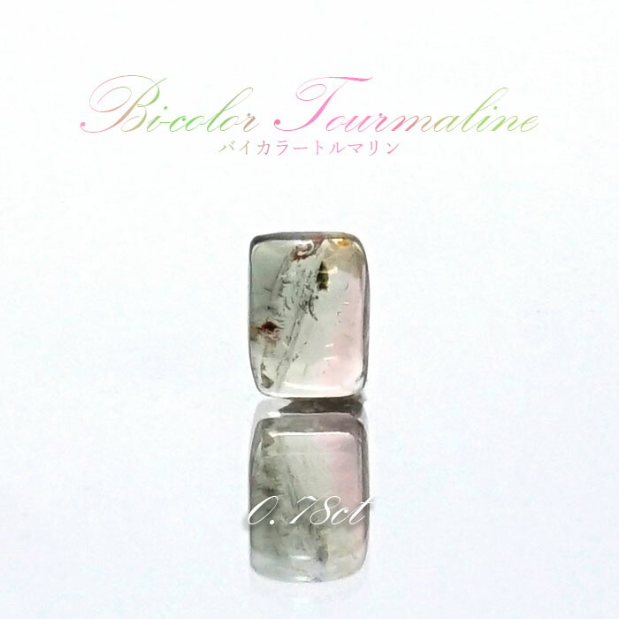 バイカラートルマリン ルース 0.78ct ブラジル産 スクエア 【 一点物 】 Bicolor Tourmaline 裸石 10月誕生石 電気石 ピンク ブルー 天然石 パワーストーン カラーストーン|天然石工房 翡翠