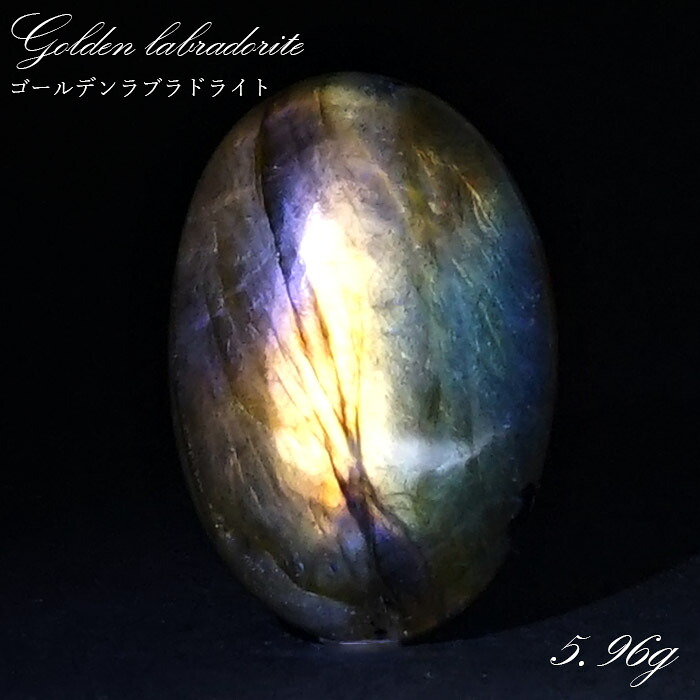 ゴールデンラブラドライト ルース 5.96g マダガスカル産 一点もの Labradorite 天然石 パワーストーン カラーストーン|天然石工房 翡翠