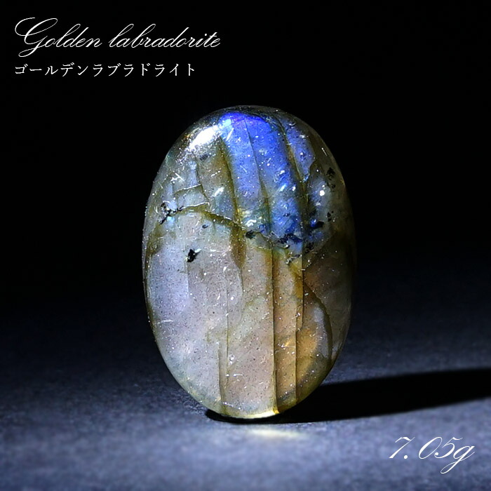 ゴールデンラブラドライト ルース 7.05g マダガスカル産 一点もの Labradorite 天然石 パワーストーン カラーストーン｜天然石工房　翡翠 11,246円