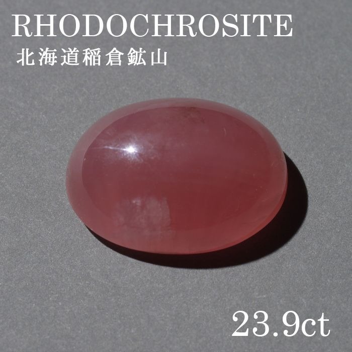 北海道稲倉石砿山産 ロードクロサイト〔lo-rc-030] ルース 韻香サクラ色 天然石 力強さ石ころ レディース メンズ 色合い石ころ