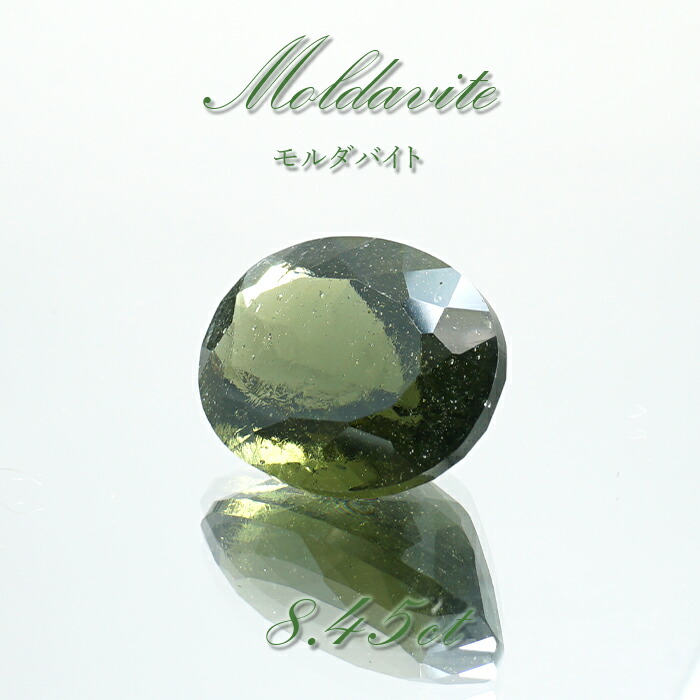 モルダバイト ルース 8.45コンピュータ断層撮影法 チェコ産  一点物  オーバルとり捨てる moldavite 生まれながら硝子 いん石 天賦の才 電気容量 活動力 モルダヴ石 超滅多に無い原石 天然石 力強さ石ころ 色合い石ころ