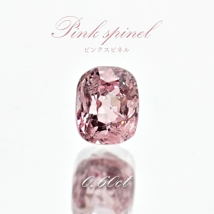 ピンクスピネル ルース 0.60ct ミャンマー産 スクエアカット【 一点物 】 pink spinel 8月誕生石 天然石 パワーストーン カラーストーン｜天然石工房　翡翠