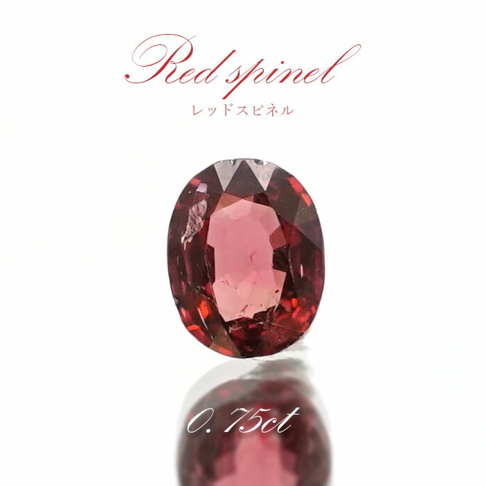 レッドスピネル ルース 0.75ct ミャンマー産 オーバルカット【 一点物 】 red spinel 8月誕生石 天然石 パワーストーン カラーストーン｜天然石工房　翡翠