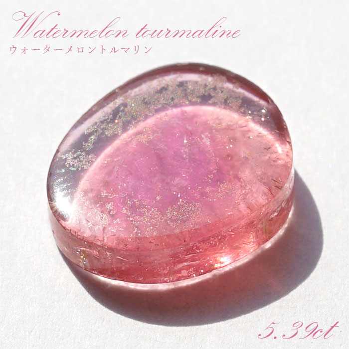 《高品質》 ウォーターメロントルマリン ルース 5.39ct ブラジル産 スライス【一点物】10月誕生石 裸石 天然石 パワーストーン カラーストーン|天然石工房 翡翠