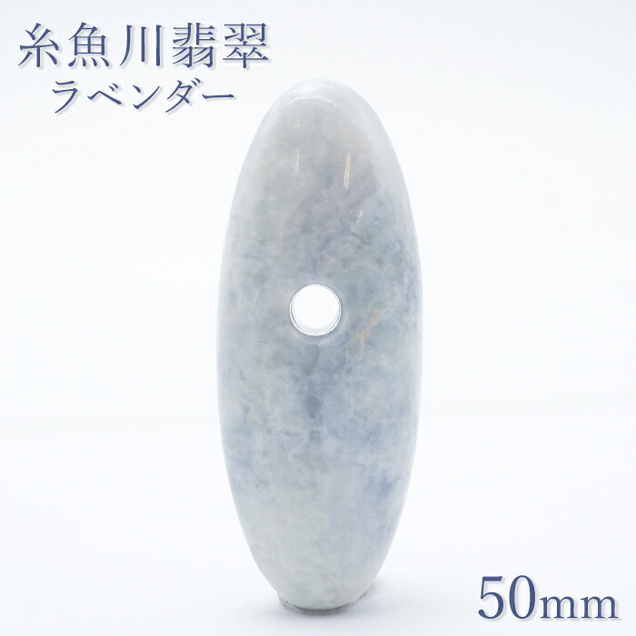 糸魚川翡翠 ラベンダー 約50mm ペンダントトップ 新潟県産 日本銘石 希少 国石 5月誕生石 糸魚川ひすい 天然石 パワーストーン カラーストーン|天然石工房 翡翠