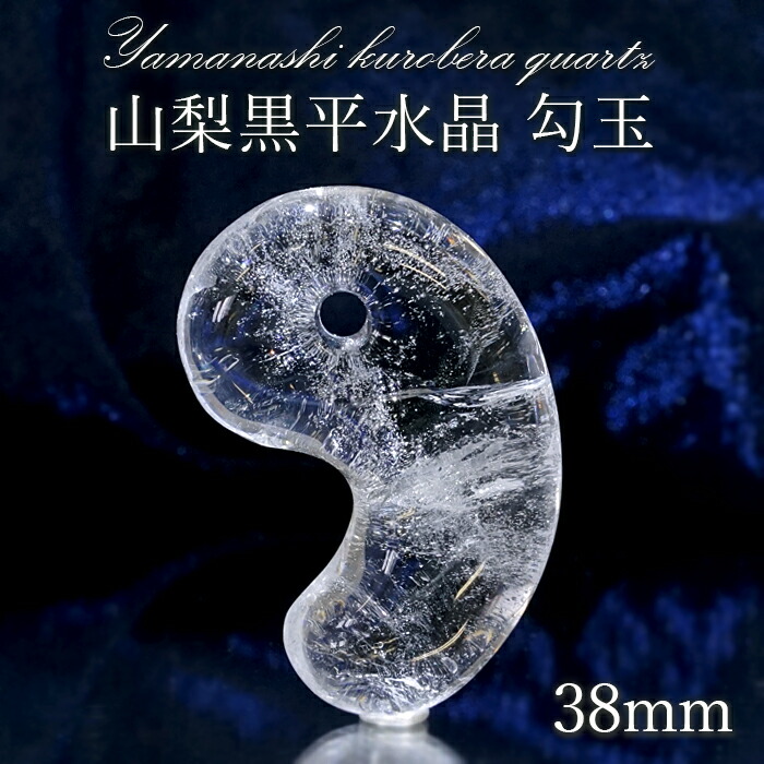 本物新品保証 山梨黒平水晶 勾玉 約38mm 山梨県産 稀少価値 日本