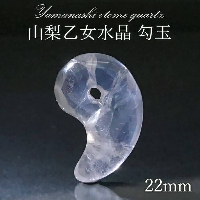楽天市場】【 一点もの 】 山梨乙女水晶 勾玉 23mm 透明 山梨県産 乙女