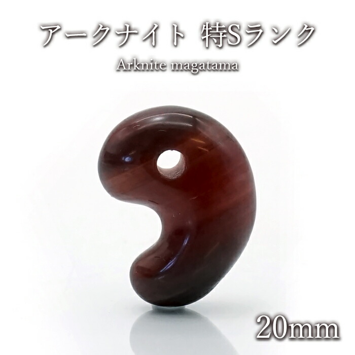 勾玉 徳島県産 アークナイト magatama129 楽天市場】アークナイト 勾玉 大 30mm 徳島県産 天然石