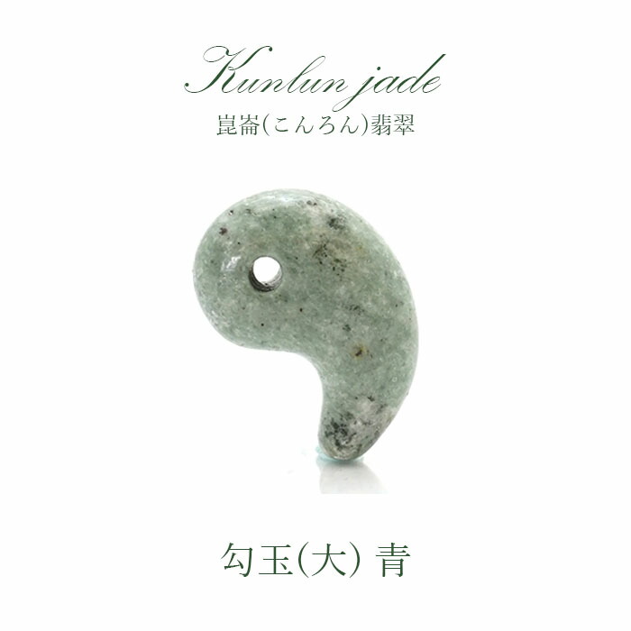 【5月誕生石】崑崙(こんろん)翡翆 青 勾玉 大 中国崑崙山脈産 kunlun Jade blue 力強さ石ころ 天然石 子守り 色つや石ころ