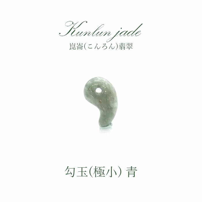 【百貨店SALE 30%OFF】 【5月誕生石】崑崙(こんろん)翡翆 青 勾玉 最低限度 中国崑崙山脈産 kunlun Jade blue 力強さ石ころ 天然石 護身符 色つや石ころ Zm45w