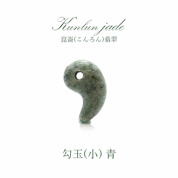 【5月誕生石】崑崙(こんろん)翡翆 青 勾玉 小 中国崑崙山脈産 kunlun Jade blue 力強さ石ころ 天然石 子守り 色つや石ころ