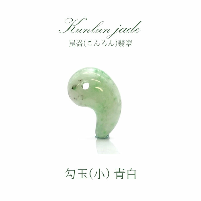 【5月誕生石】崑崙(こんろん)翡翆 無色素 勾玉 小 中国崑崙山脈産 kunlun Jade blue white 力強さ石ころ 天然石 手当て 色合い石ころ