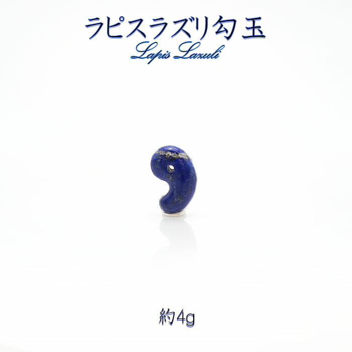 楽天市場】天然石勾玉 ラピスラズリ 縦約2.0cm 天然石